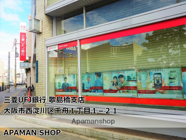 銀行　（株）三菱ＵＦＪ銀行／歌島橋支店（銀行）まで446m