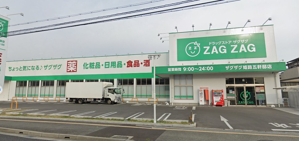 ドラックストア　ザグザグ 姫路五軒邸店（ドラッグストア）まで380m