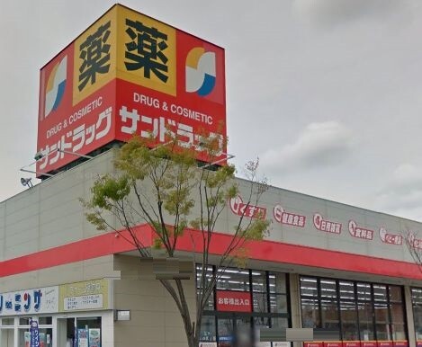 ドラックストア　サンドラッグ高槻上牧店（ドラッグストア）まで1920m