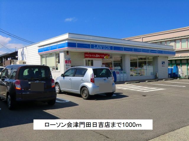 コンビニ　ローソン会津門田日吉店（コンビニ）まで1000m