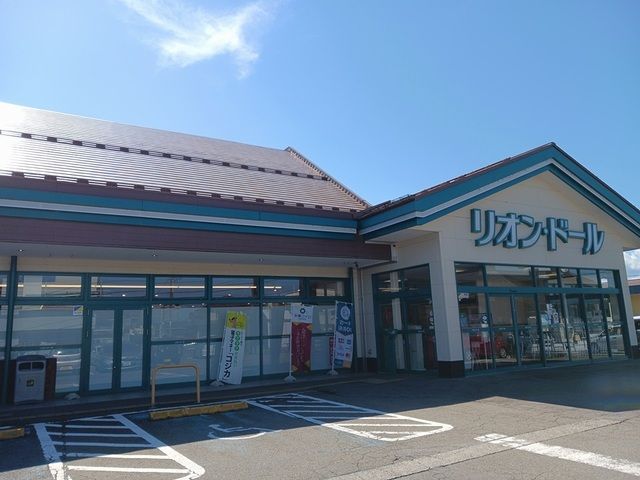 スーパー　リオンドール年貢店（スーパー）まで420m