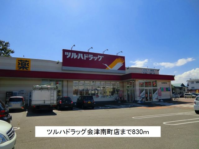 ドラックストア　ツルハドラッグ会津南町店（ドラッグストア）まで830m