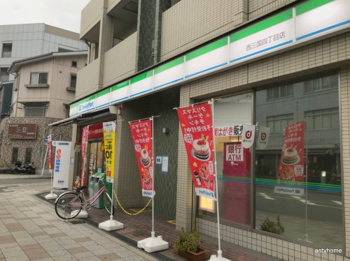 コンビニ　ファミリーマート 西三国四丁目店（コンビニ）まで447m