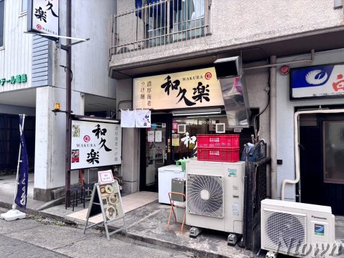 飲食店　つけ麺和久楽（飲食店）まで495m