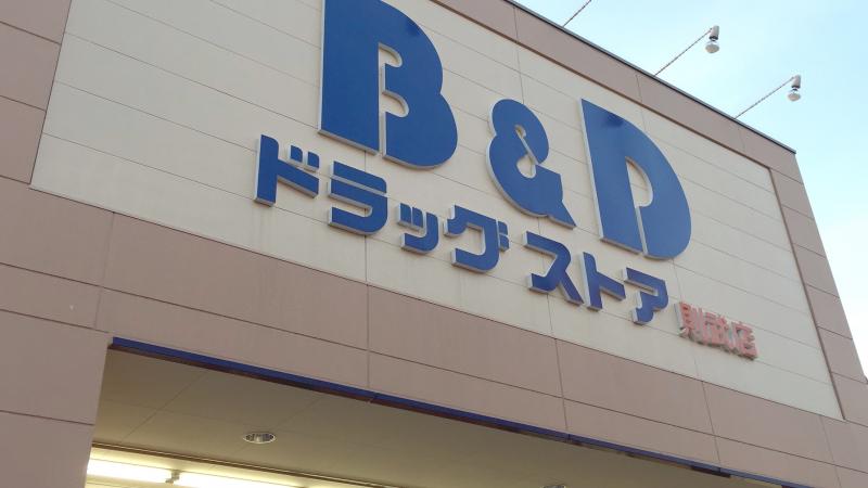 ドラックストア　B&Dドラッグストア 則武店（ドラッグストア）まで391m