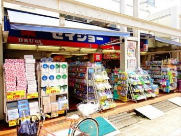 ドラックストア　くすりセイジョー浜田山店（ドラッグストア）まで407m