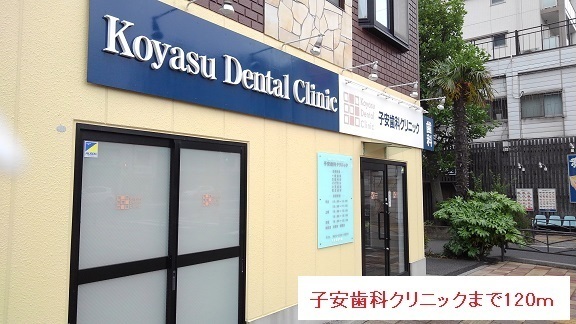 病院　子安歯科クリニック（病院）まで120m