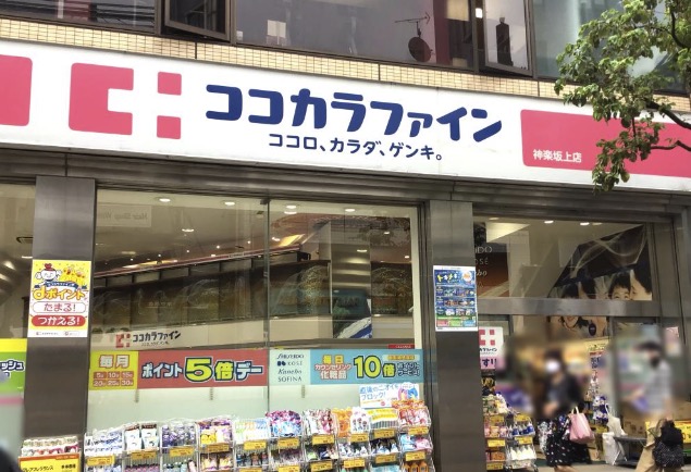ドラックストア　ココカラファイン神楽坂上店（ドラッグストア）まで727m