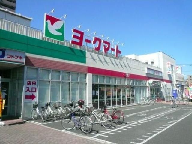 スーパー　ヨークマート（スーパー）まで655m