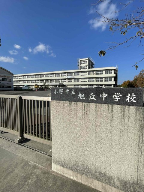 中学校　小野市立旭丘中学校（中学校）まで3863m