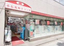 ドラックストア　小伝馬町ドラッグ（ドラッグストア）まで230m