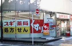 ドラックストア　スギ薬局岩本町店（ドラッグストア）まで290m