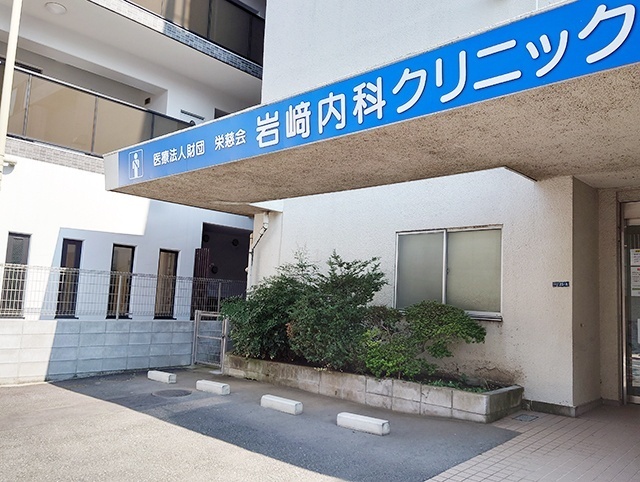 病院　岩崎内科クリニック（病院）まで608m
