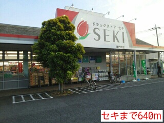 ドラックストア　セキ（ドラッグストア）まで505m