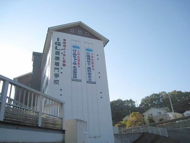 その他　IGL医療福祉専門学校（その他）まで1299m