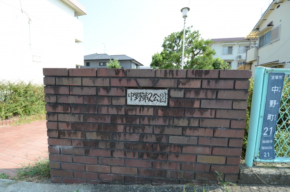 公園　中野第２公園（公園）まで280m