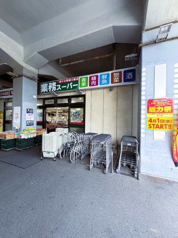 スーパー　業務スーパー原木中山店（スーパー）まで608m