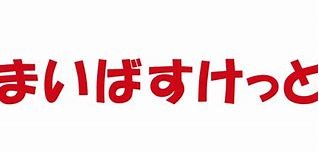スーパー　まいばすけっと原木中山駅前店（スーパー）まで726m