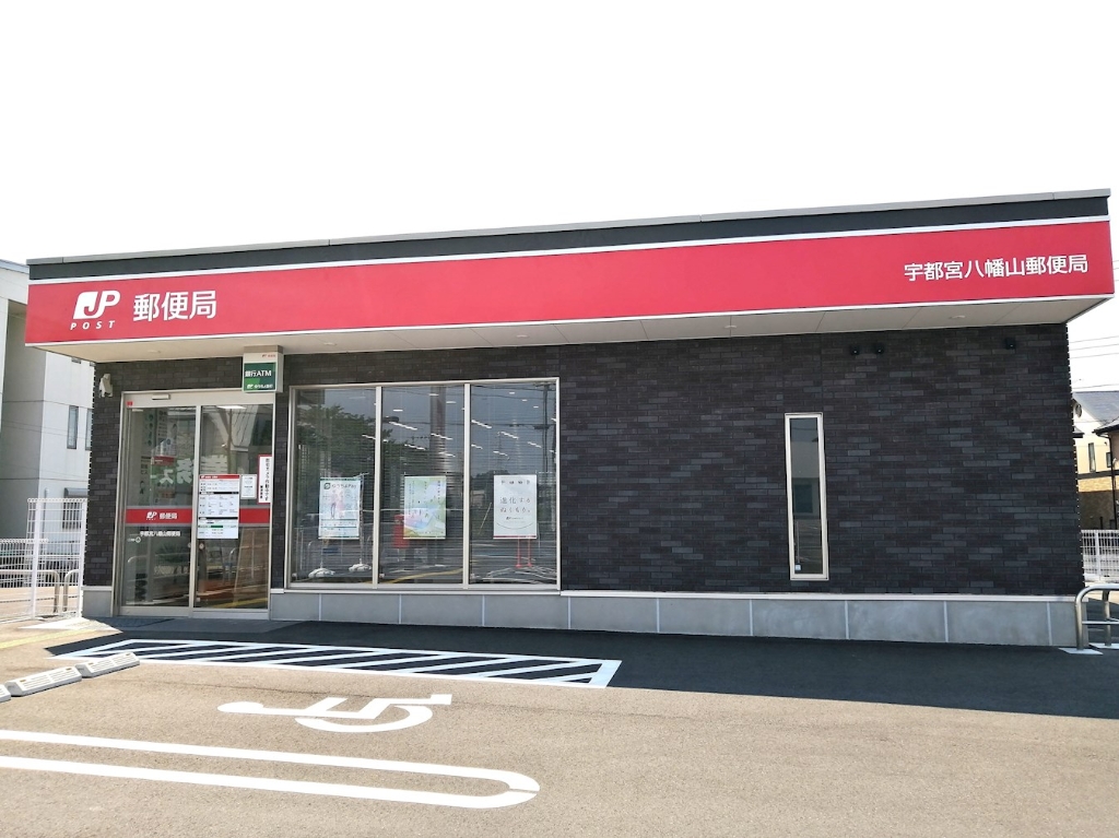 郵便局　宇都宮八幡山郵便局（郵便局）まで286m