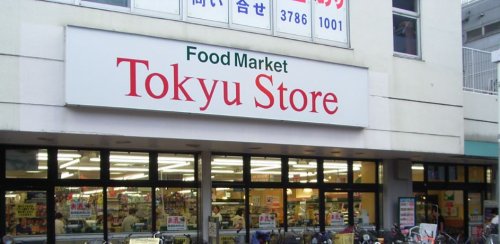 スーパー　東急ストア武蔵小山駅ビル店（スーパー）まで538m