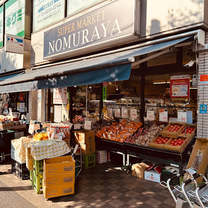 スーパー　全日食チェーン のむらや（スーパー）まで191m