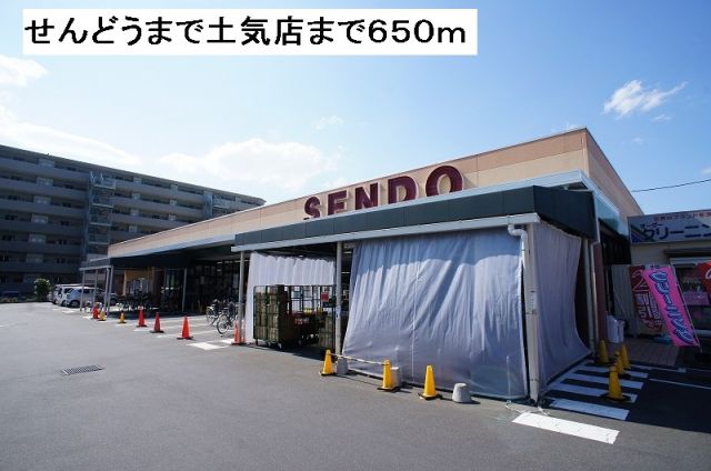 スーパー　せんどう土気店（スーパー）まで650m