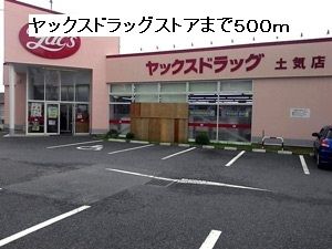 ドラックストア　ヤックスドラッグストア（ドラッグストア）まで500m
