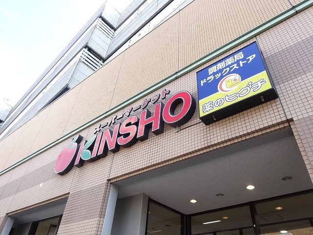 スーパー　ＫＩＮＳＨＯ　若江岩田店（スーパー）まで300m