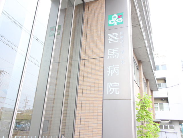 病院　喜馬医院（病院）まで290m