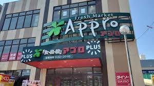 スーパー　食品館アプロプラス 箕面店（スーパー）まで885m