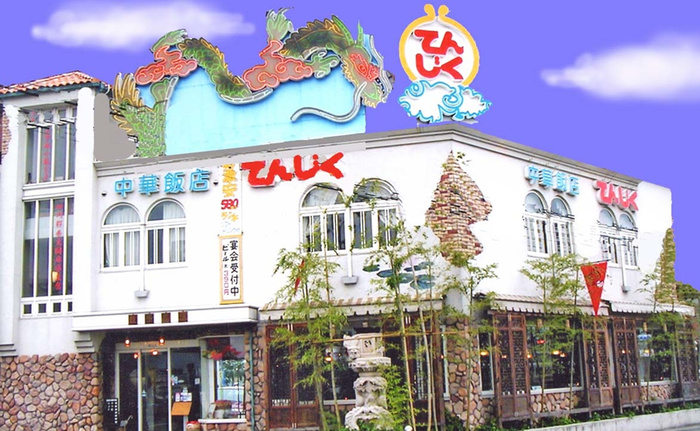 飲食店　てんじく（飲食店）まで170m