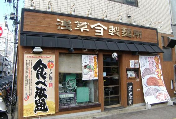 飲食店　よってこやつけ麺工房浅草製麺所（飲食店）まで253m