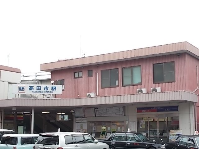 その他　近鉄高田市駅（その他）まで290m