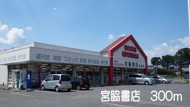 その他　宮脇書店（その他）まで300m