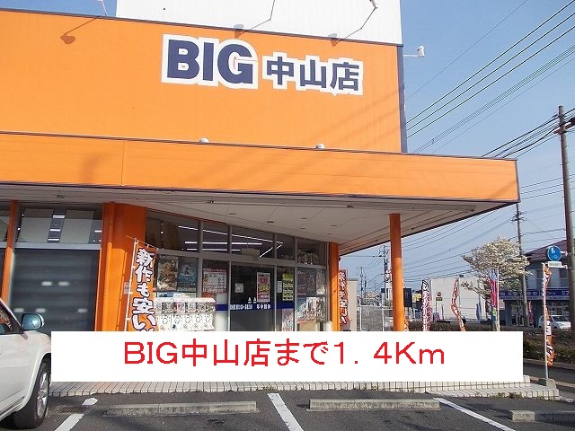 レンタルビデオ　ＢＩＧ（レンタルビデオ）まで1400m