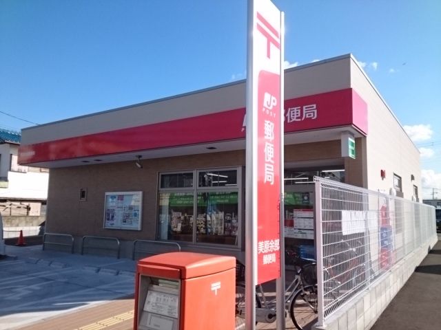 郵便局　美原余部郵便局 様（郵便局）まで400m