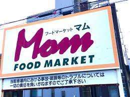 スーパー　フードマーケットＭｏｍ清水上店（スーパー）まで917m