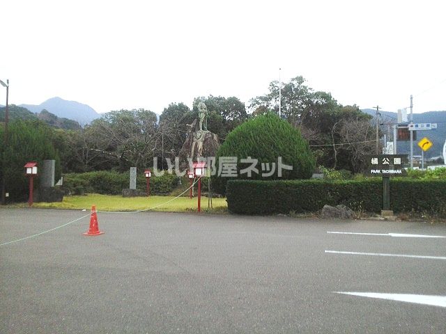 公園　橘公園（公園）まで629m