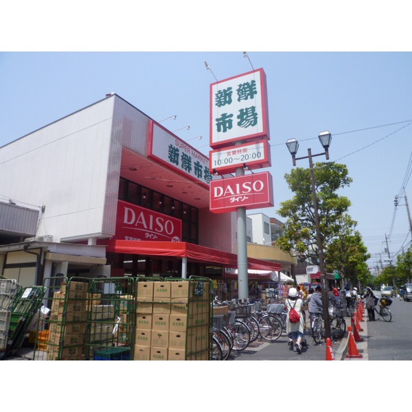 スーパー　新鮮市場南葛西店（スーパー）まで244m