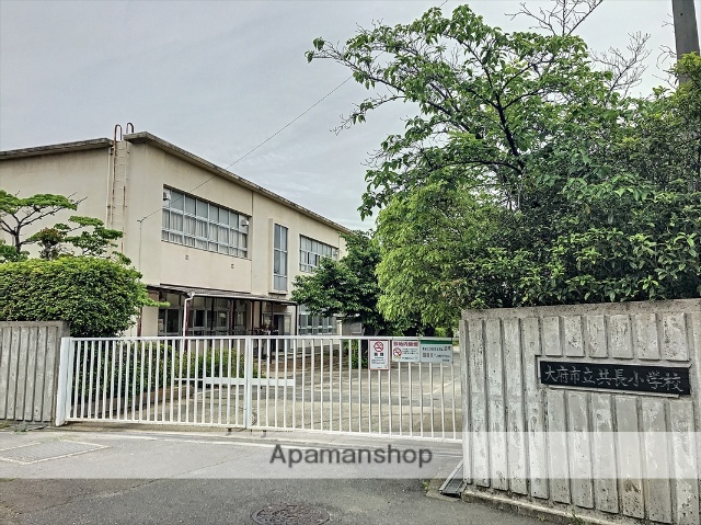 小学校　共長小学校（小学校）まで742m