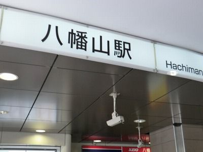 その他　八幡山駅（その他）まで560m