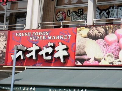 スーパー　オオゼキ（スーパー）まで560m