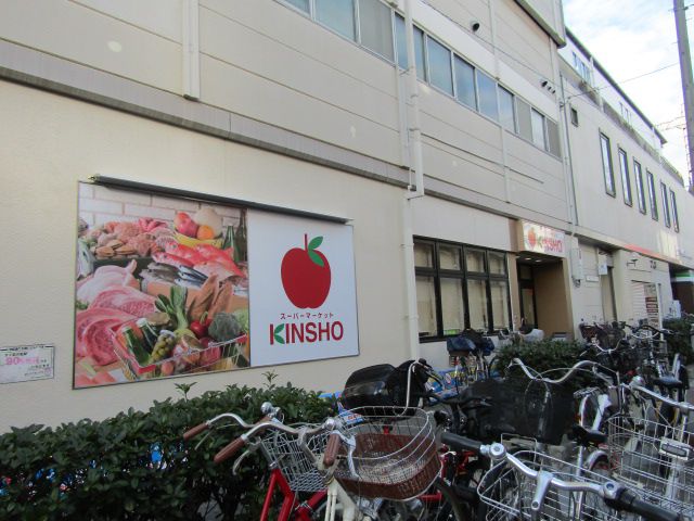 スーパー　スーパーマーケットKINSHO針中野店（スーパー）まで245m