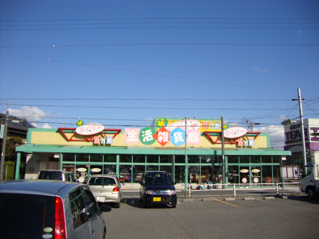 その他　ザ・ダイソー西枇杷島店（その他）まで613m