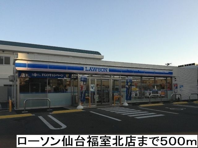 コンビニ　ローソン仙台福室北店（コンビニ）まで500m