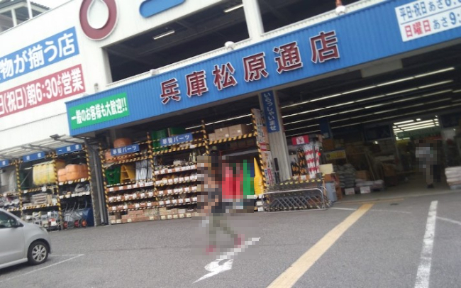 ホームセンター　コーナンPRO(プロ) 兵庫松原通店（ホームセンター）まで477m