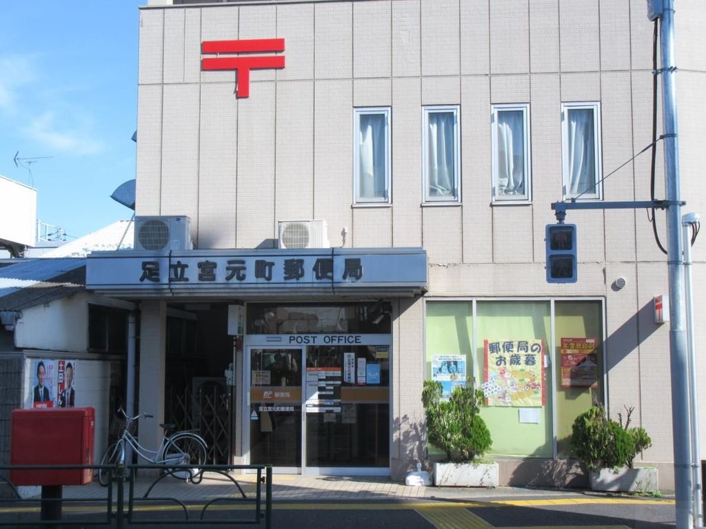 郵便局　足立宮元町郵便局（郵便局）まで300m
