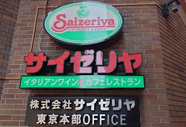 飲食店　サイゼリヤ日本橋浜町店（飲食店）まで134m