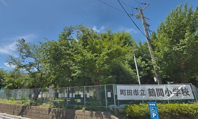 小学校　町田市立鶴間小学校（小学校）まで872m