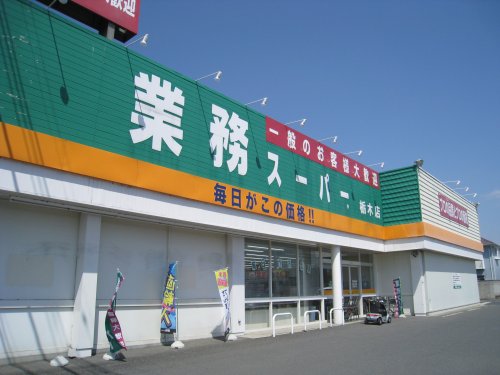 スーパー　業務スーパー 栃木店（スーパー）まで541m